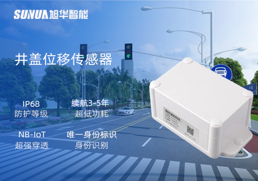 井盖位移传感器：守护城市安全，从细微处见真章
