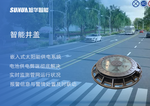 智慧城市的新宠儿：会“思考”的井盖