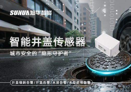 智能井盖传感器：守护城市“脚下安全”的智慧之眼！