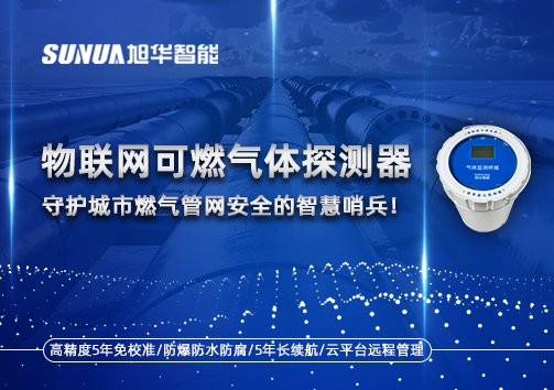 物联网可燃气体探测器：守护城市燃气管网安全的智慧哨兵！